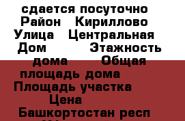 сдается посуточно › Район ­ Кириллово › Улица ­ Центральная › Дом ­ 158 › Этажность дома ­ 3 › Общая площадь дома ­ 200 › Площадь участка ­ 20 › Цена ­ 8 000 - Башкортостан респ., Уфимский р-н Недвижимость » Дома, коттеджи, дачи аренда   